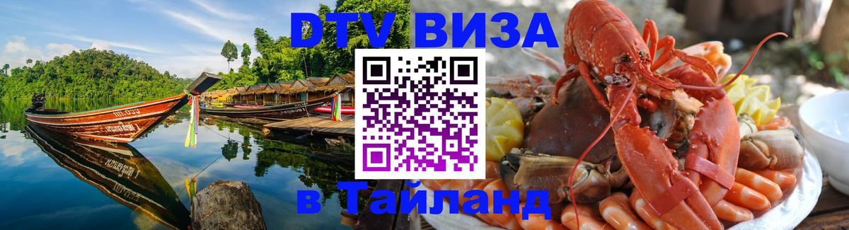 Долгосрочная виза DTV в Тайланд Ростов-на-Дону 