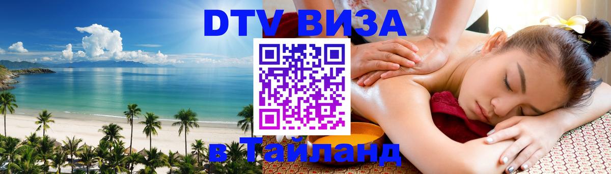 Как сделать DTV визу в Тайланд 